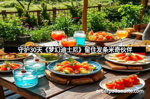 守护30天《梦幻迪士尼》留住发条米奇伙伴