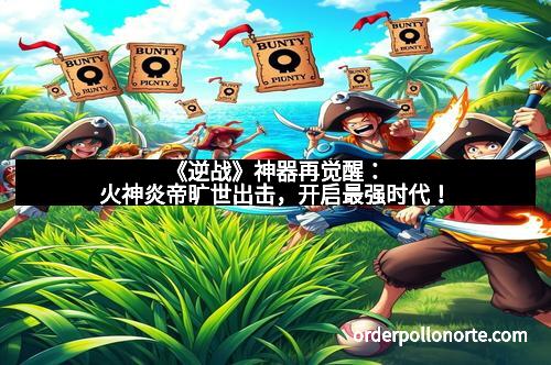 《逆战》神器再觉醒：火神炎帝旷世出击，开启最强时代！